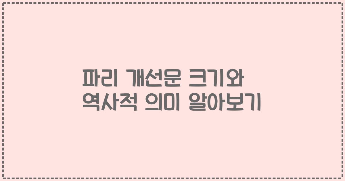 파리 개선문 크기와 역사적 의미 알아보기