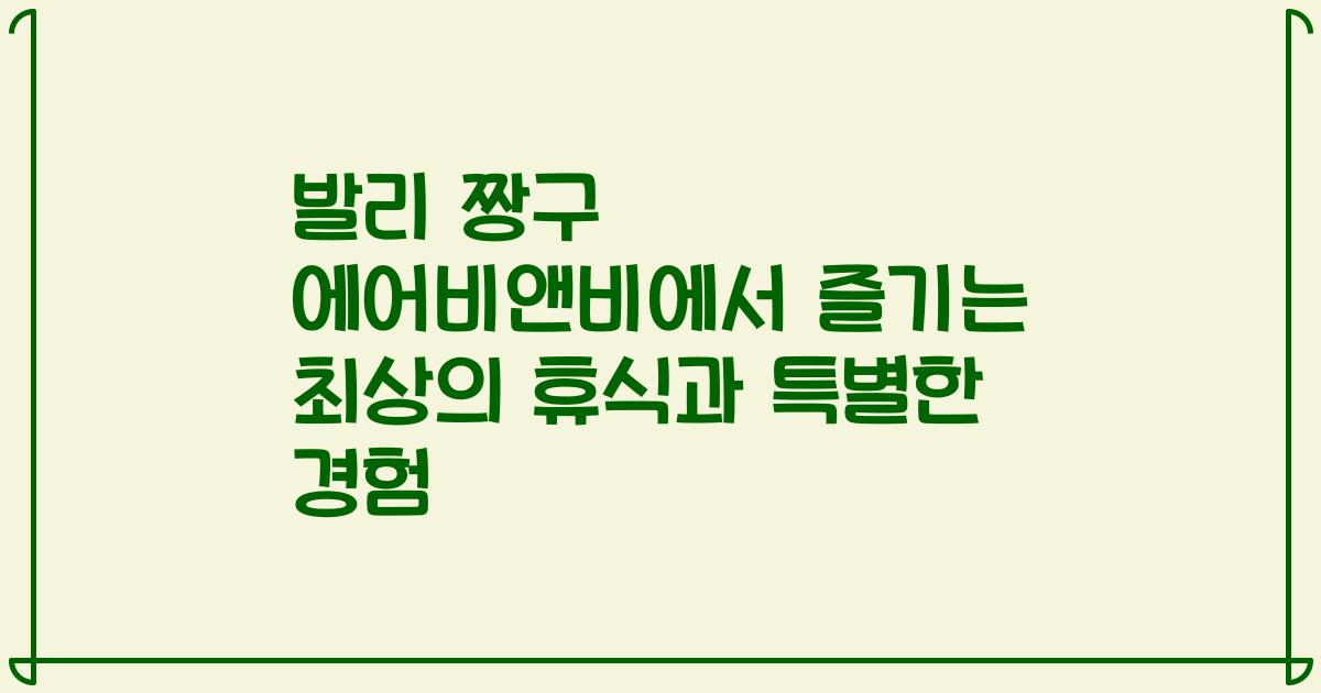발리 짱구 에어비앤비에서 즐기는 최상의 휴식과 특별한 경험