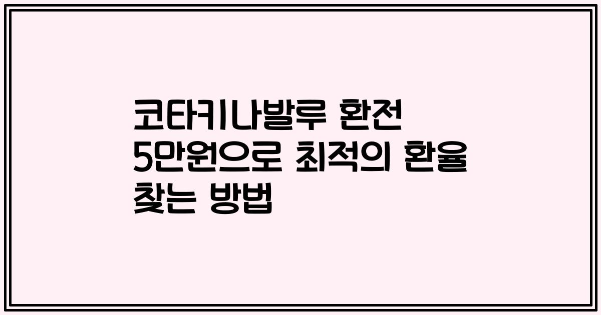 코타키나발루 환전 5만원으로 최적의 환율 찾는 방법