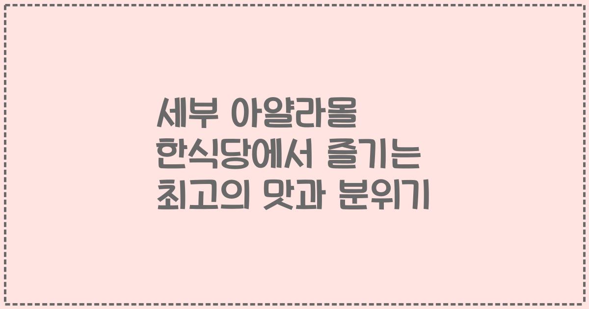 세부 아얄라몰 한식당에서 즐기는 최고의 맛과 분위기