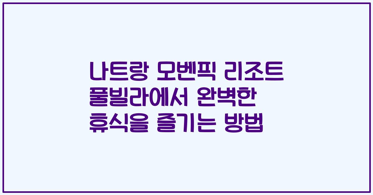 나트랑 모벤픽 리조트 풀빌라에서 완벽한 휴식을 즐기는 방법