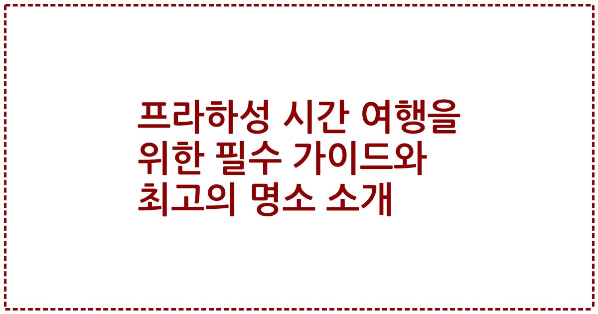 프라하성 시간 여행을 위한 필수 가이드와 최고의 명소 소개
