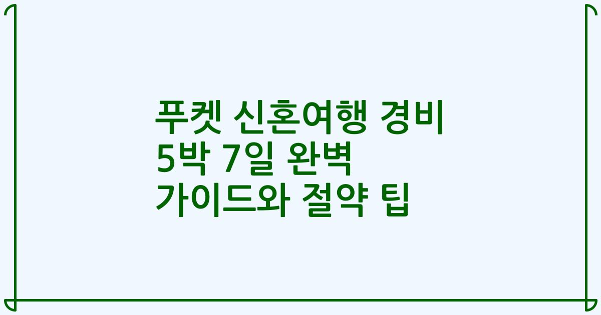 푸켓 신혼여행 경비 5박 7일 완벽 가이드와 절약 팁