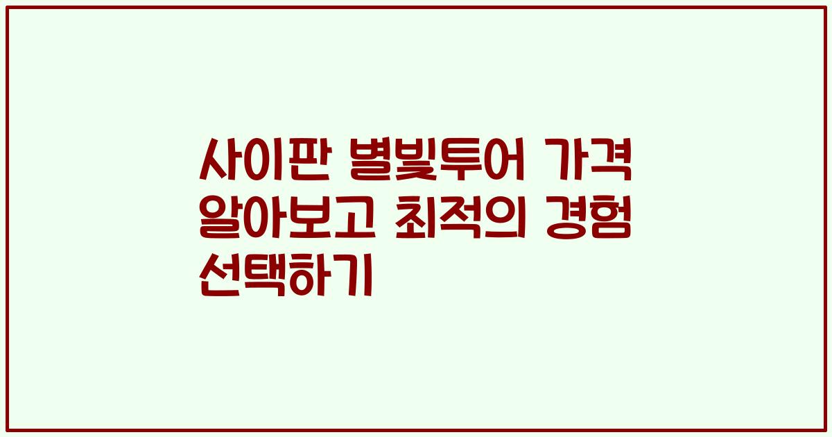 사이판 별빛투어 가격 알아보고 최적의 경험 선택하기