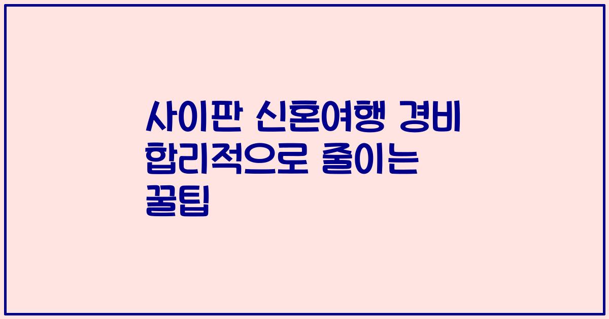 사이판 신혼여행 경비 합리적으로 줄이는 꿀팁