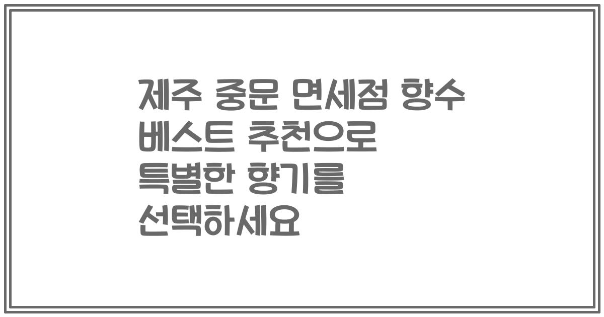 제주 중문 면세점 향수 베스트 추천으로 특별한 향기를 선택하세요