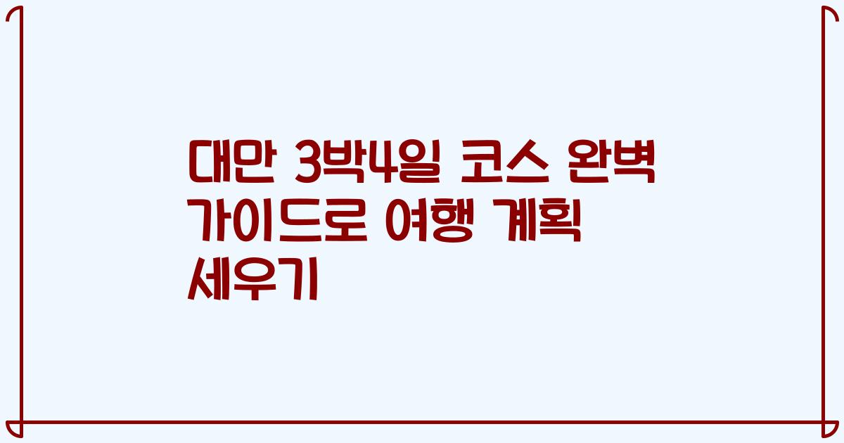 대만 3박4일 코스 완벽 가이드로 여행 계획 세우기