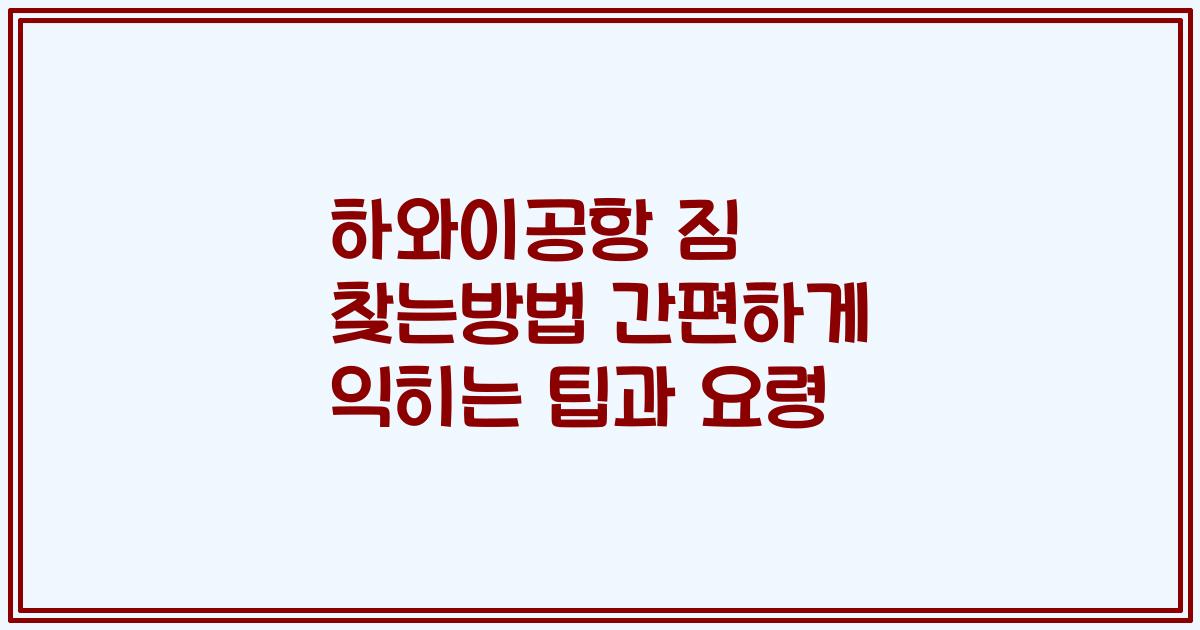 하와이공항 짐 찾는방법 간편하게 익히는 팁과 요령