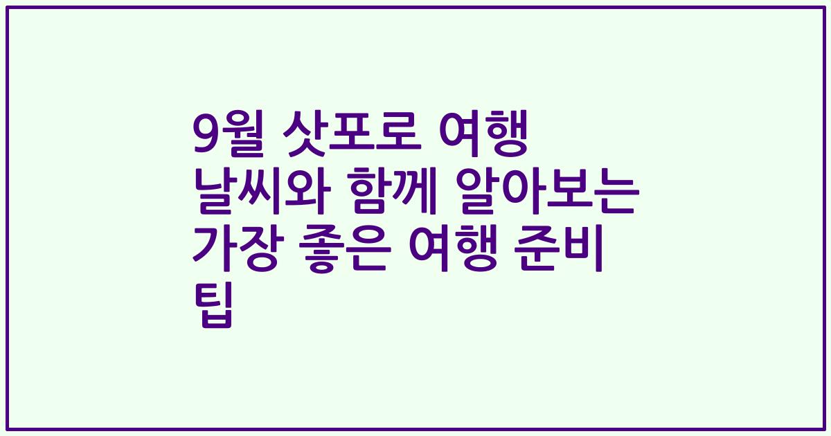 9월 삿포로 여행 날씨와 함께 알아보는 가장 좋은 여행 준비 팁