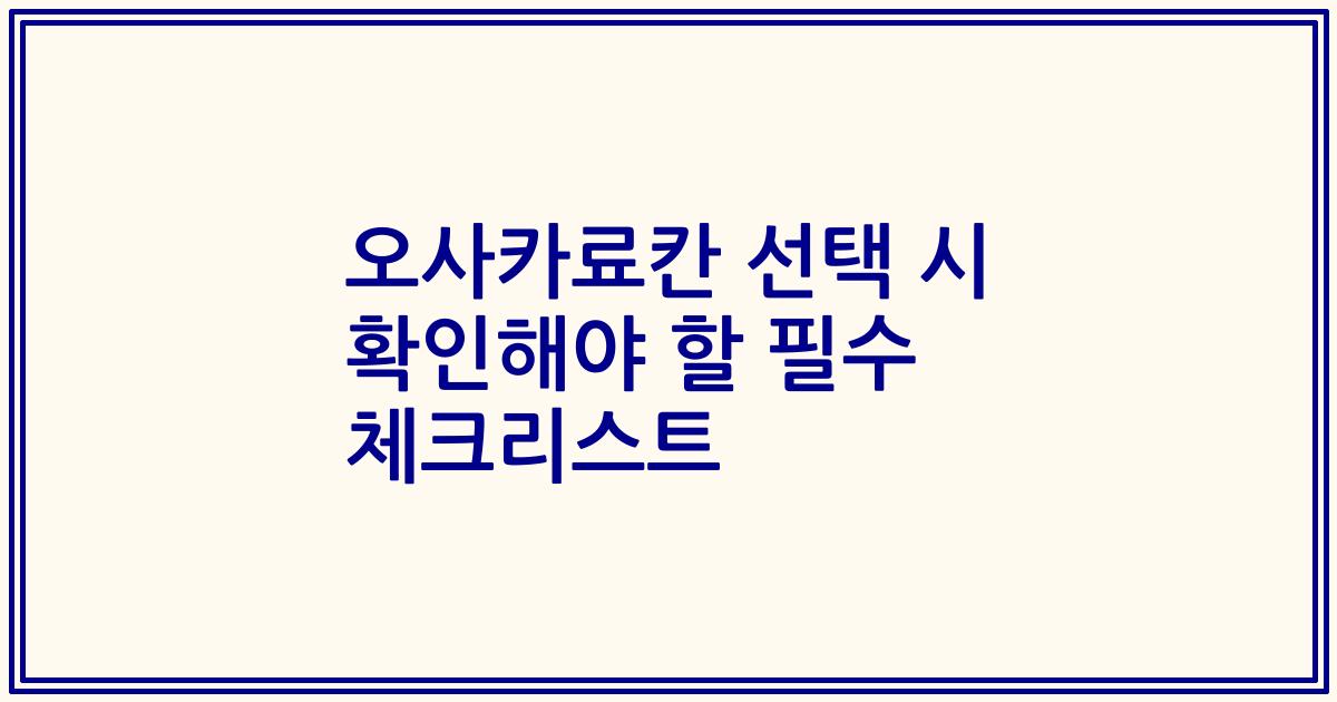 오사카료칸 선택 시 확인해야 할 필수 체크리스트