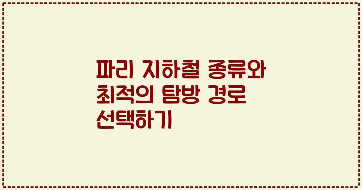 파리 지하철 종류와 최적의 탐방 경로 선택하기