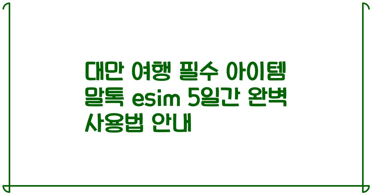 대만 여행 필수 아이템 말톡 esim 5일간 완벽 사용법 안내