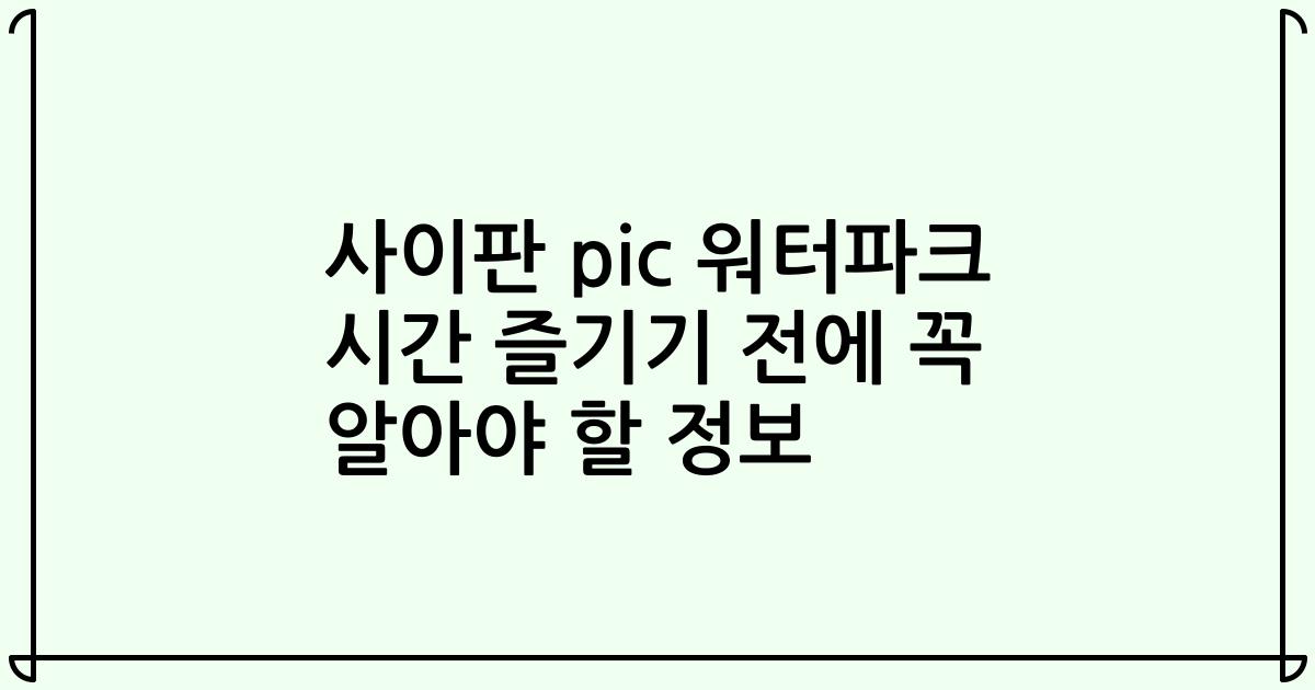 사이판 pic 워터파크 시간 즐기기 전에 꼭 알아야 할 정보