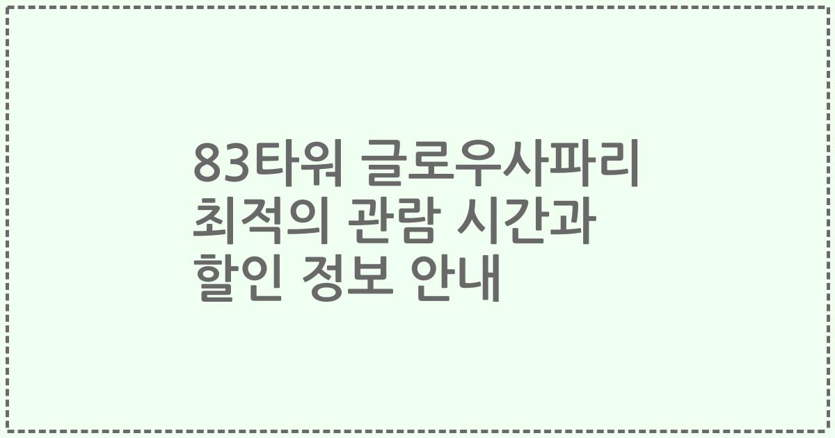 83타워 글로우사파리 최적의 관람 시간과 할인 정보 안내