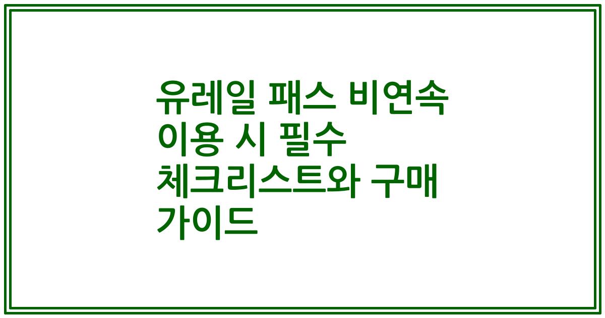 유레일 패스 비연속 이용 시 필수 체크리스트와 구매 가이드