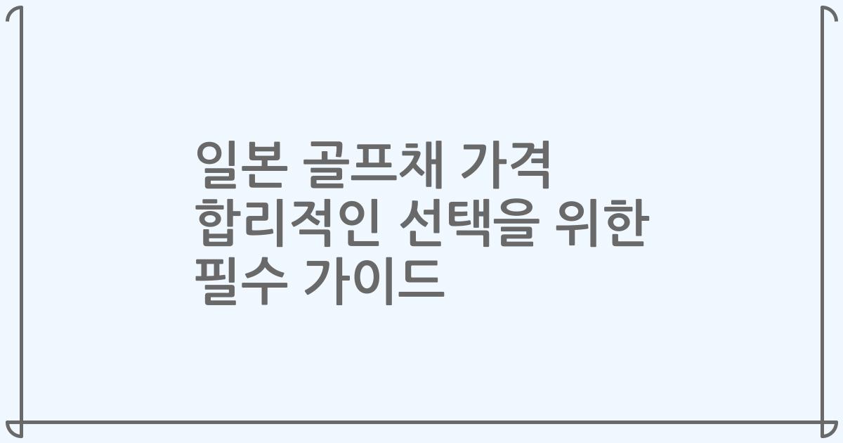 일본 골프채 가격 합리적인 선택을 위한 필수 가이드