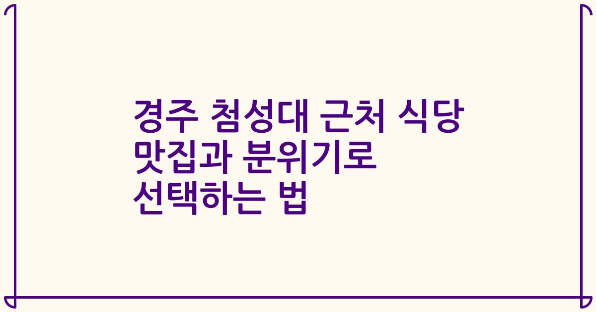 경주 첨성대 근처 식당 맛집과 분위기로 선택하는 법