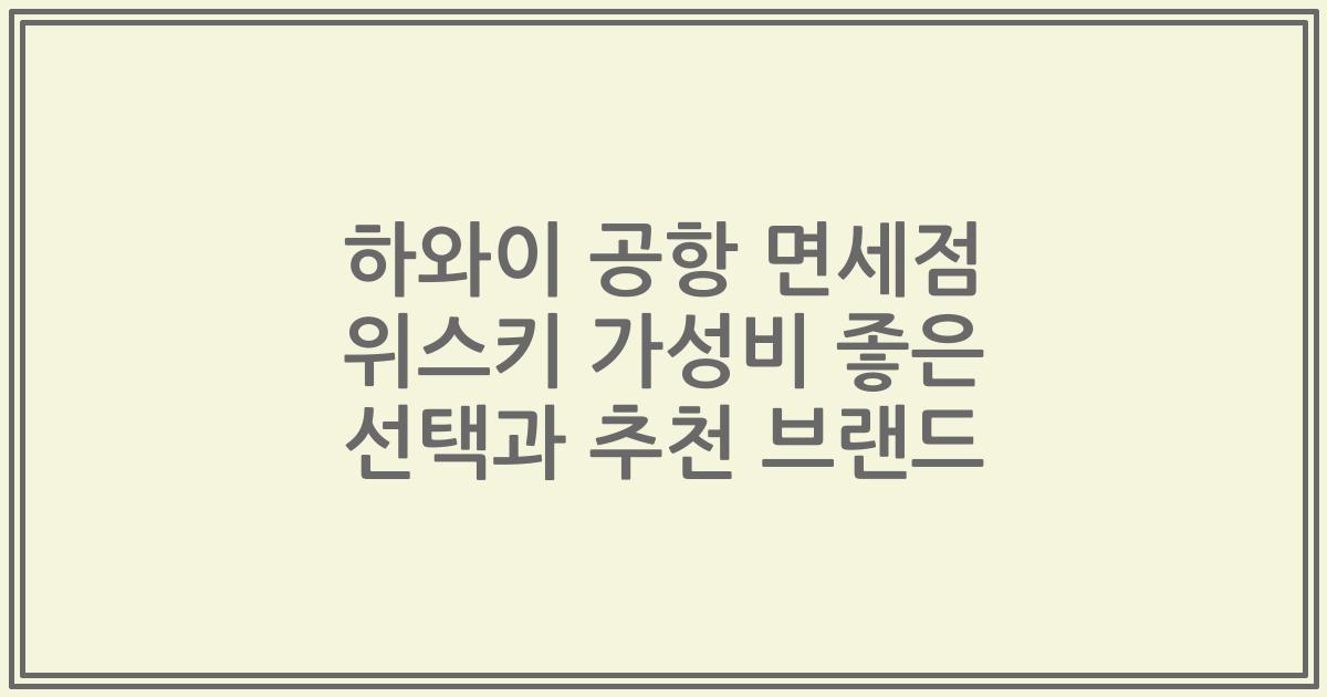 하와이 공항 면세점 위스키 가성비 좋은 선택과 추천 브랜드