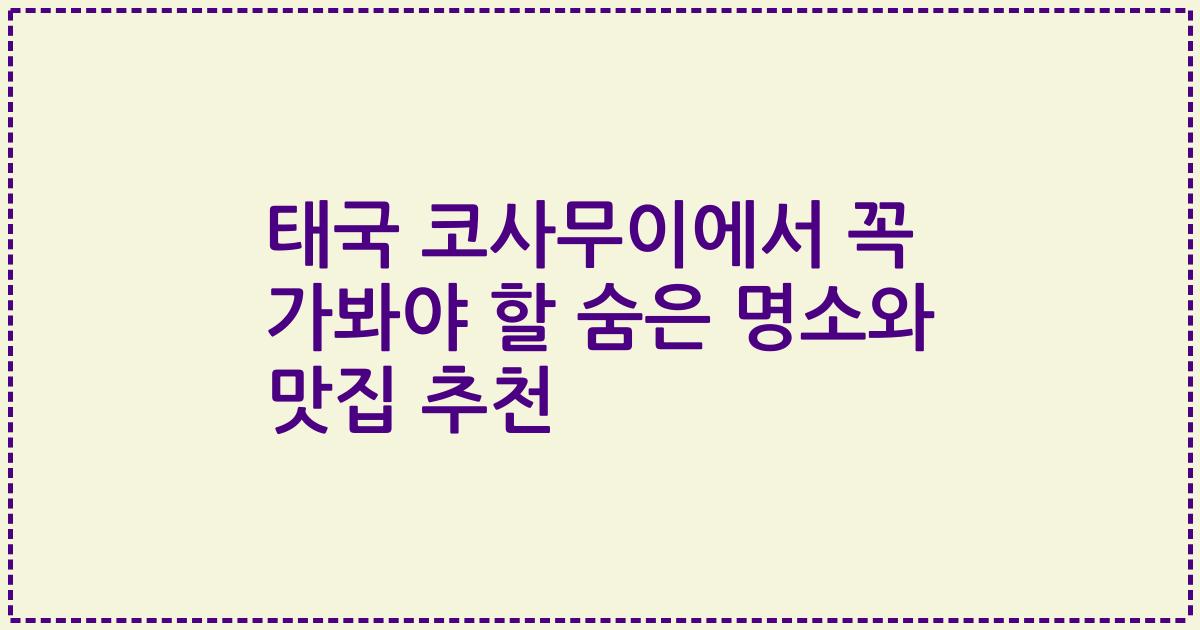 태국 코사무이에서 꼭 가봐야 할 숨은 명소와 맛집 추천