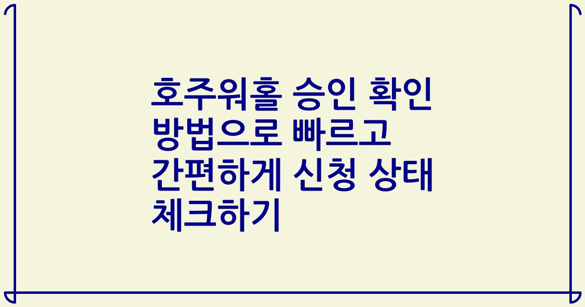 호주워홀 승인 확인 방법으로 빠르고 간편하게 신청 상태 체크하기