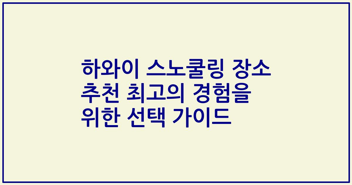하와이 스노쿨링 장소 추천 최고의 경험을 위한 선택 가이드