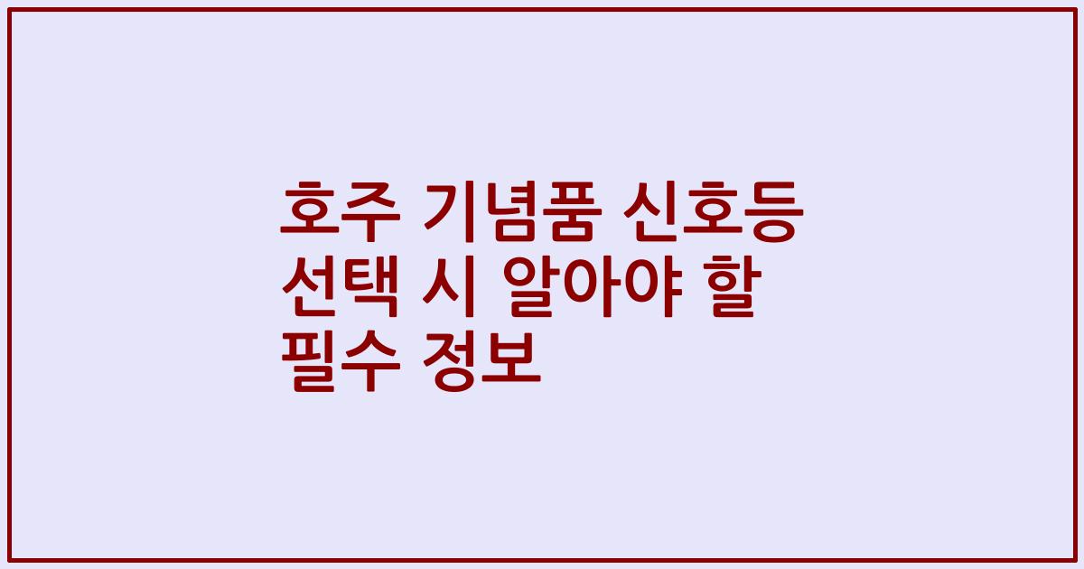 호주 기념품 신호등 선택 시 알아야 할 필수 정보
