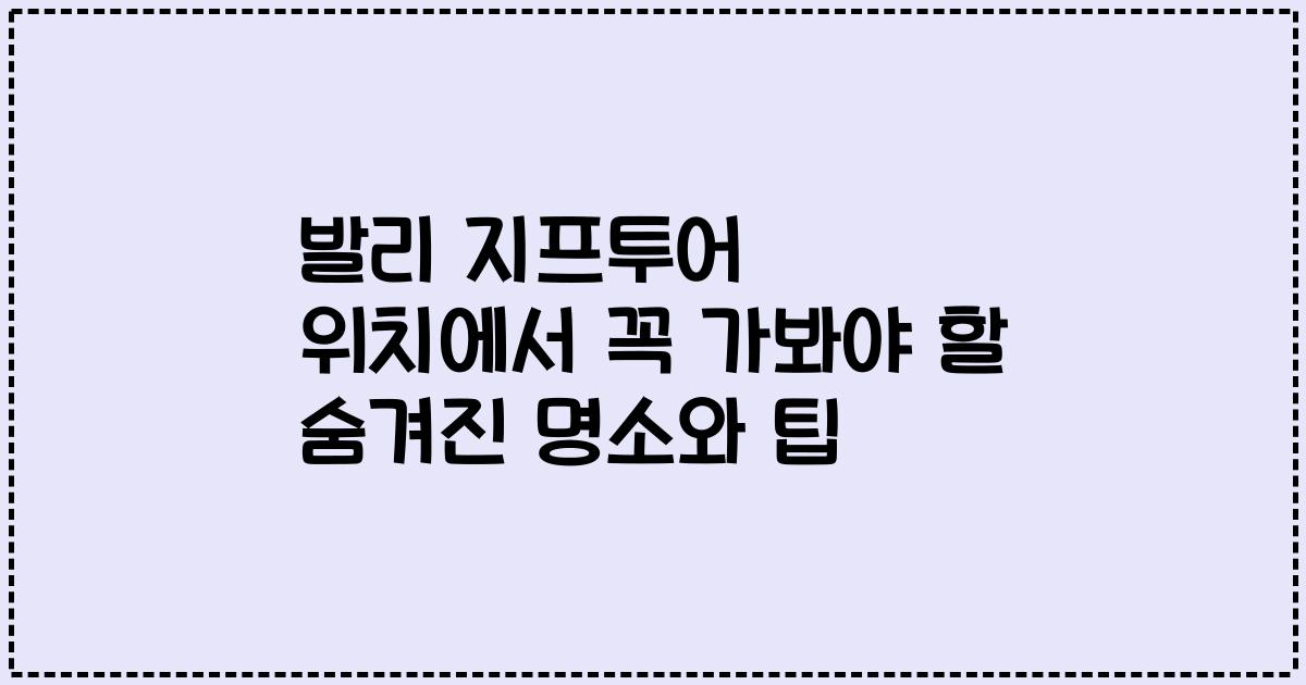 발리 지프투어 위치에서 꼭 가봐야 할 숨겨진 명소와 팁