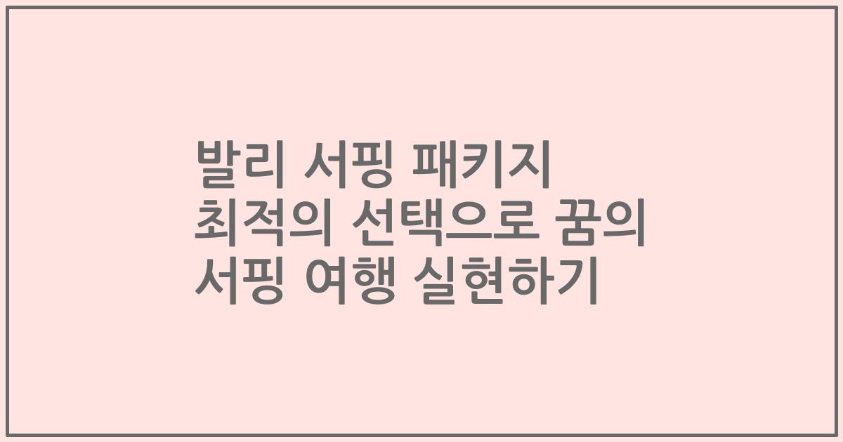 발리 서핑 패키지 최적의 선택으로 꿈의 서핑 여행 실현하기