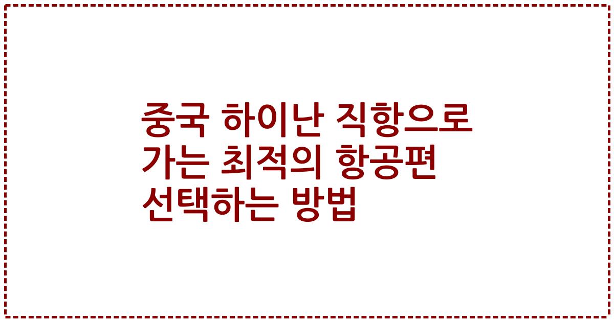 중국 하이난 직항으로 가는 최적의 항공편 선택하는 방법
