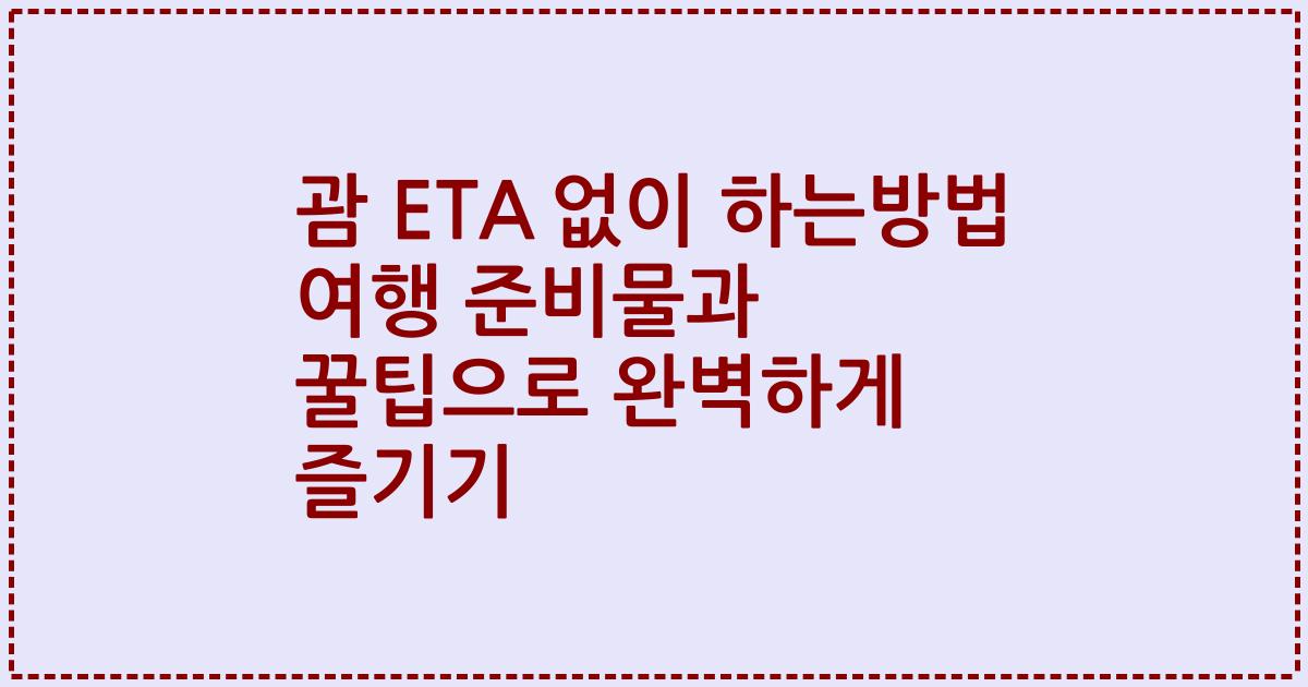 괌 ETA 없이 하는방법 여행 준비물과 꿀팁으로 완벽하게 즐기기