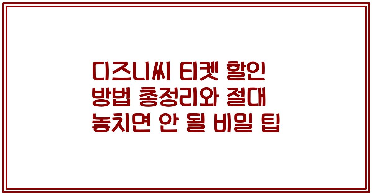 디즈니씨 티켓 할인 방법 총정리와 절대 놓치면 안 될 비밀 팁