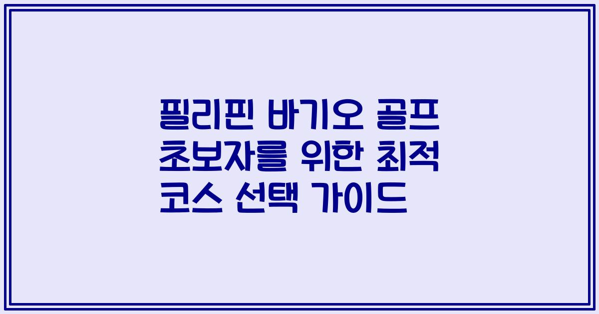 필리핀 바기오 골프 초보자를 위한 최적 코스 선택 가이드
