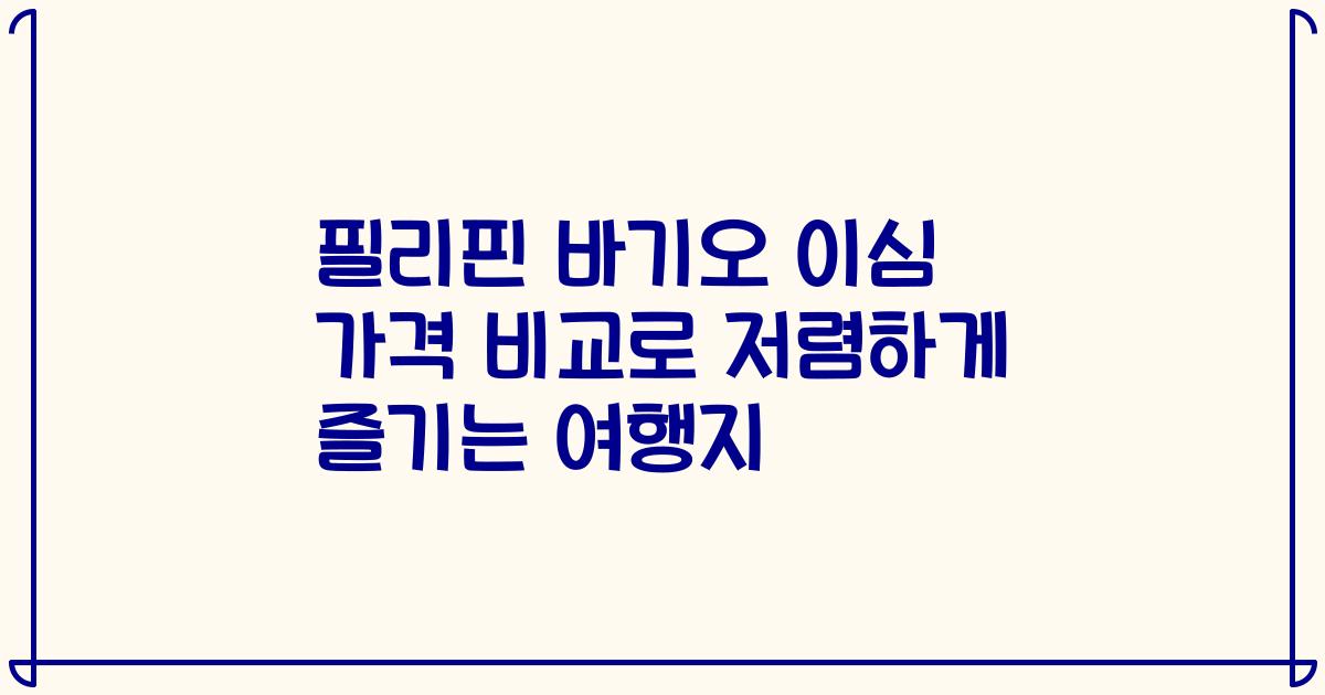 필리핀 바기오 이심 가격 비교로 저렴하게 즐기는 여행지