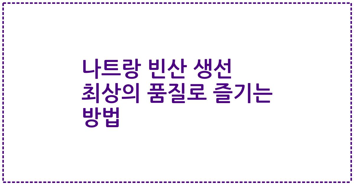 나트랑 빈산 생선 최상의 품질로 즐기는 방법