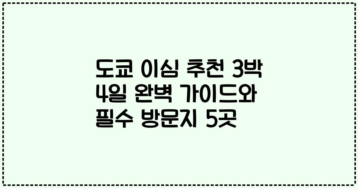 도쿄 이심 추천 3박 4일 완벽 가이드와 필수 방문지 5곳