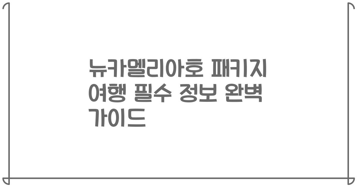 뉴카멜리아호 패키지 여행 필수 정보 완벽 가이드