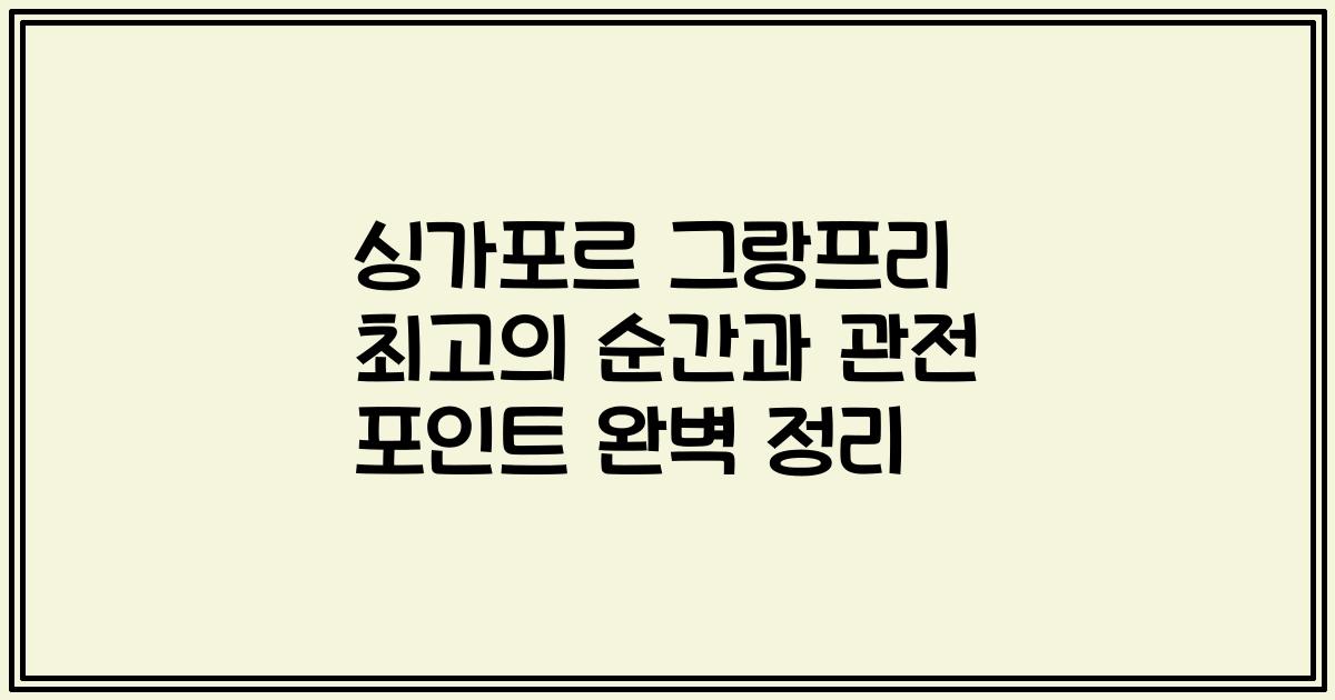 싱가포르 그랑프리 최고의 순간과 관전 포인트 완벽 정리