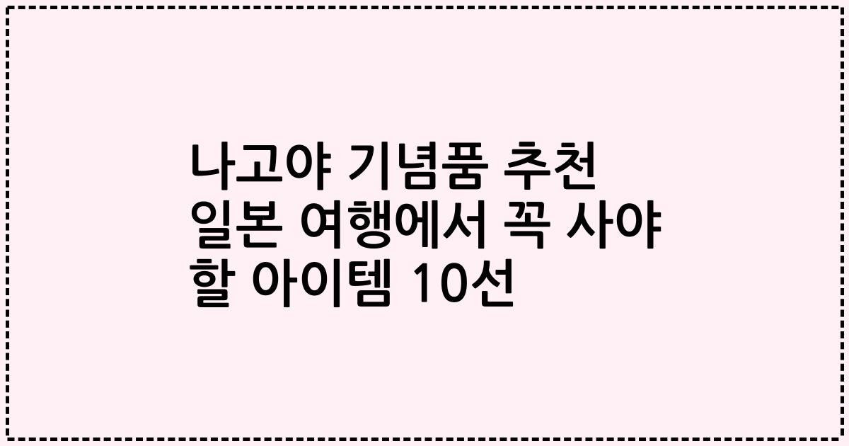 나고야 기념품 추천 일본 여행에서 꼭 사야 할 아이템 10선