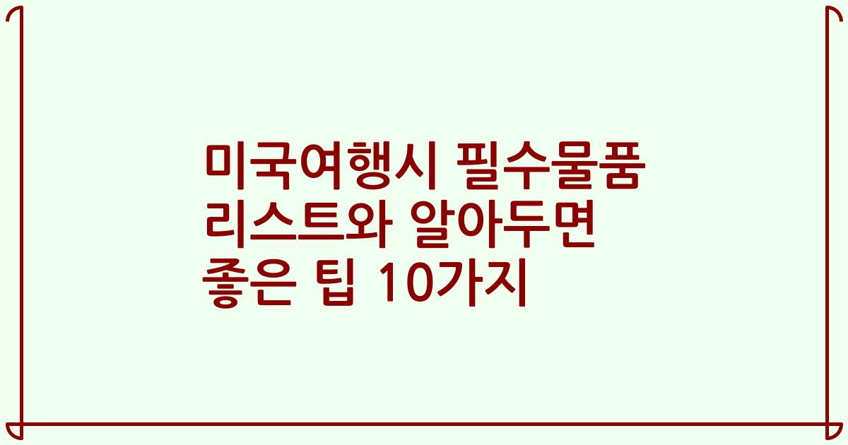 미국여행시 필수물품 리스트와 알아두면 좋은 팁 10가지