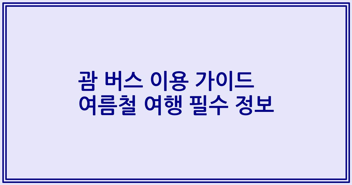 괌 버스 이용 가이드 여름철 여행 필수 정보