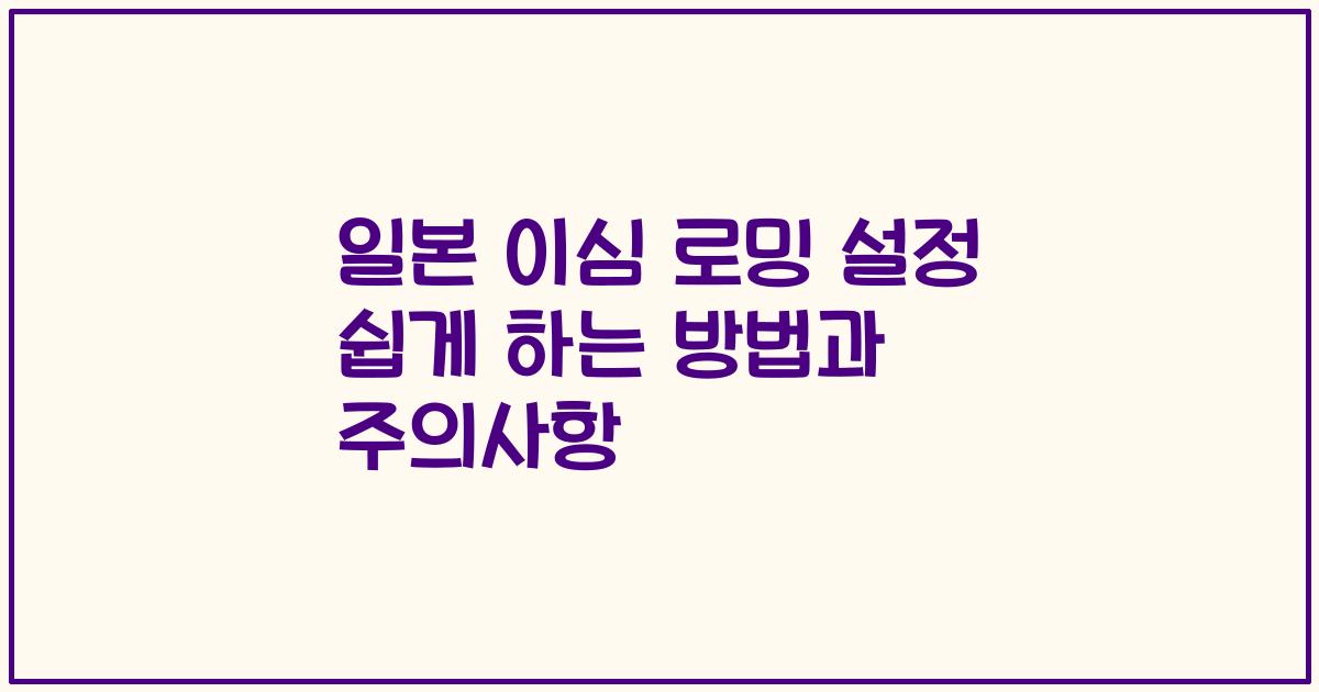 일본 이심 로밍 설정 쉽게 하는 방법과 주의사항