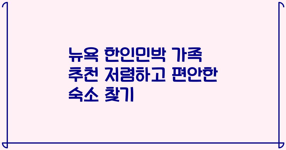 뉴욕 한인민박 가족 추천 저렴하고 편안한 숙소 찾기