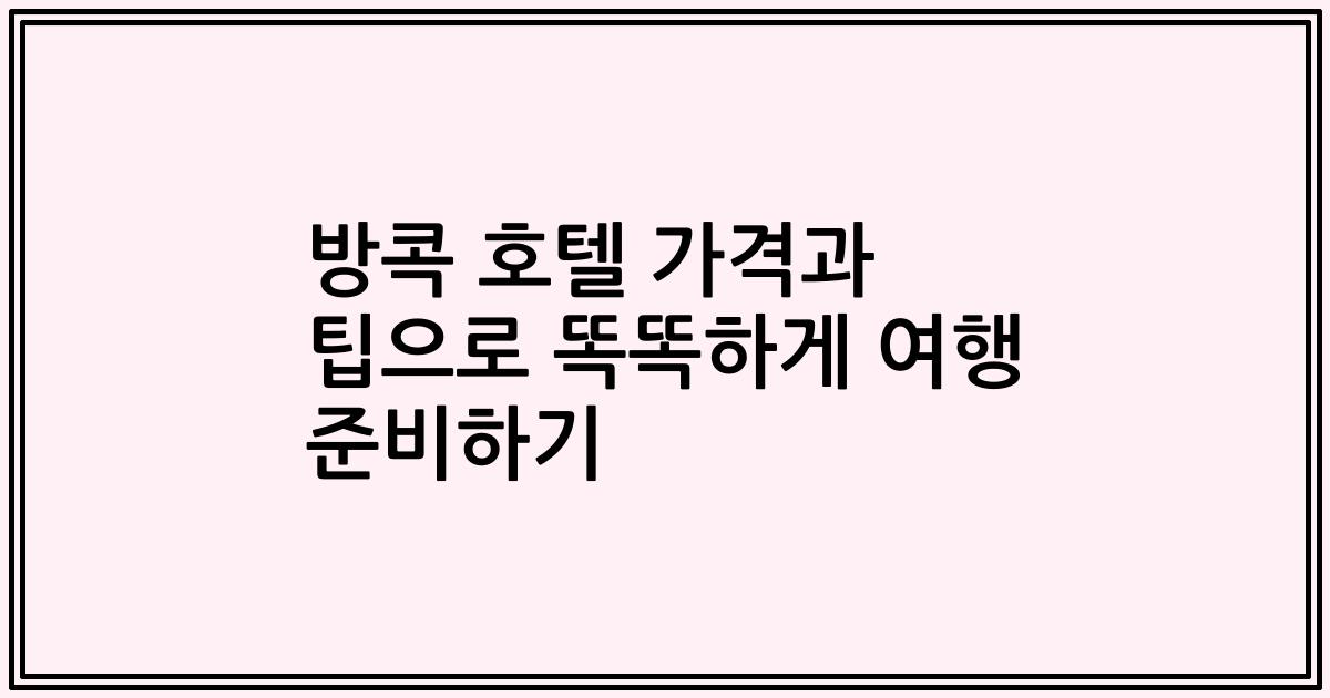 방콕 호텔 가격과 팁으로 똑똑하게 여행 준비하기