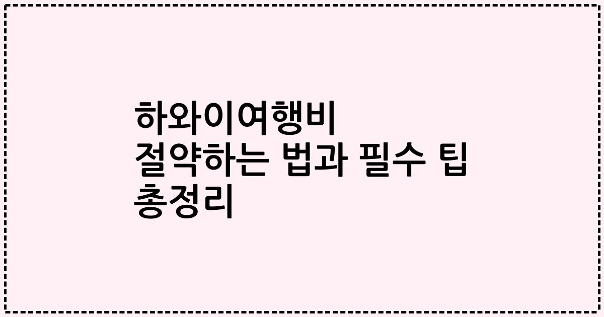하와이여행비 절약하는 법과 필수 팁 총정리