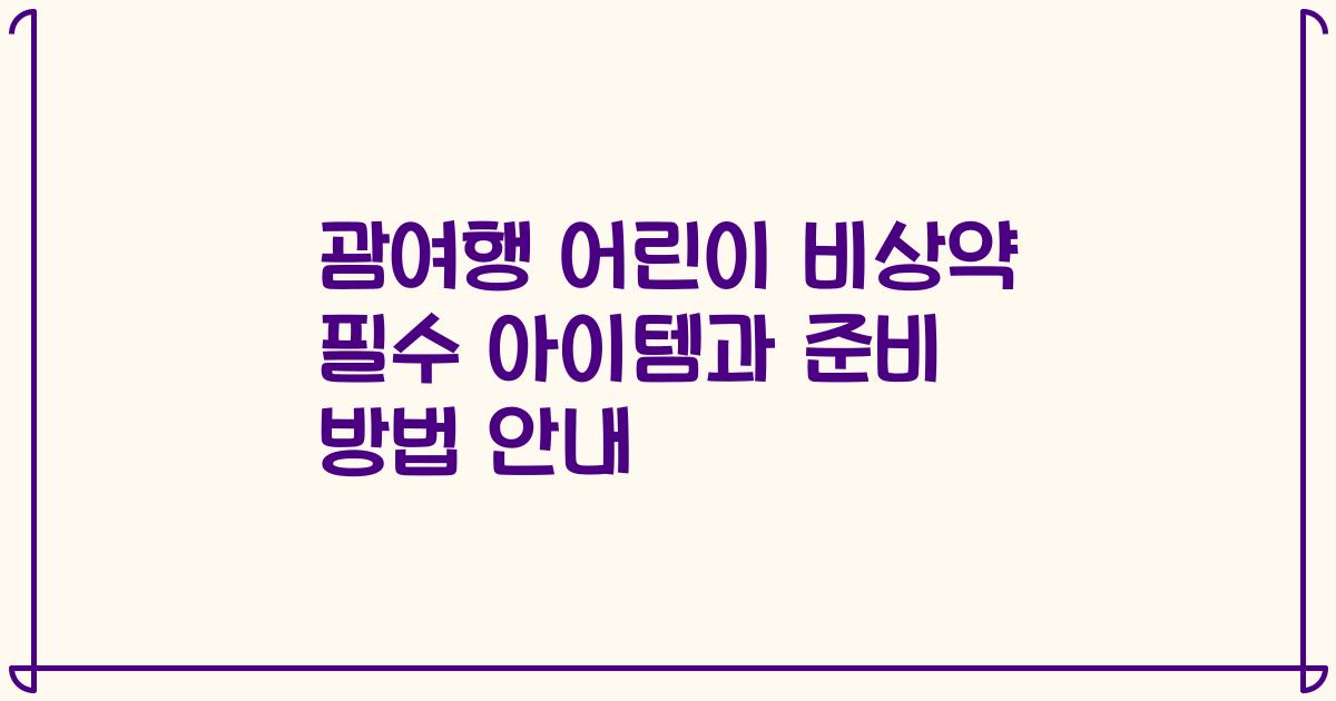 괌여행 어린이 비상약 필수 아이템과 준비 방법 안내