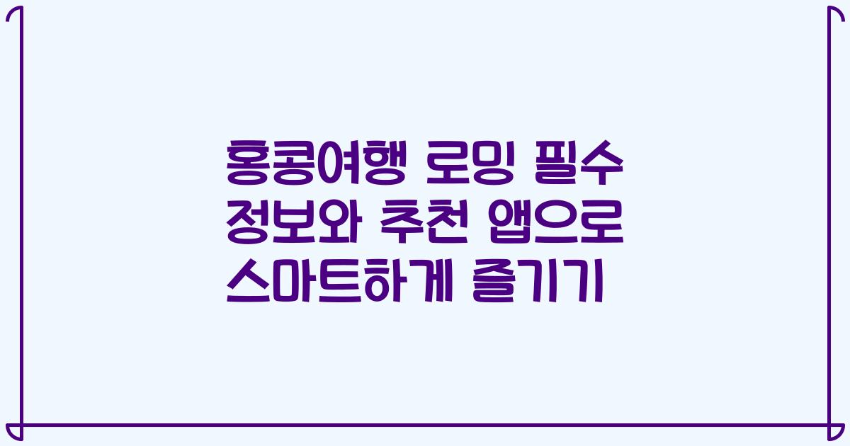 홍콩여행 로밍 필수 정보와 추천 앱으로 스마트하게 즐기기