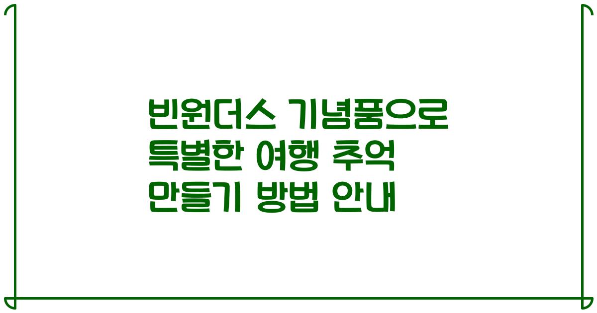 빈원더스 기념품으로 특별한 여행 추억 만들기 방법 안내