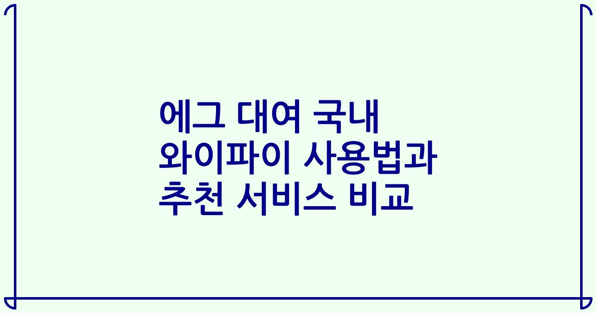 에그 대여 국내 와이파이 사용법과 추천 서비스 비교