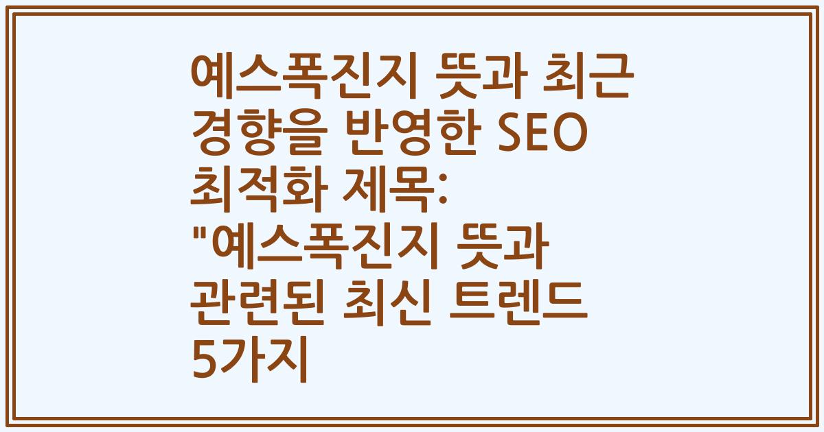 예스폭진지 뜻과 최근 경향을 반영한 SEO 최적화 제목: 