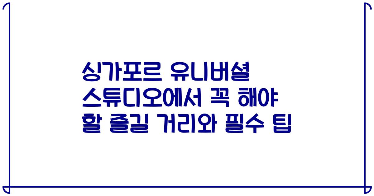 싱가포르 유니버셜 스튜디오에서 꼭 해야 할 즐길 거리와 필수 팁